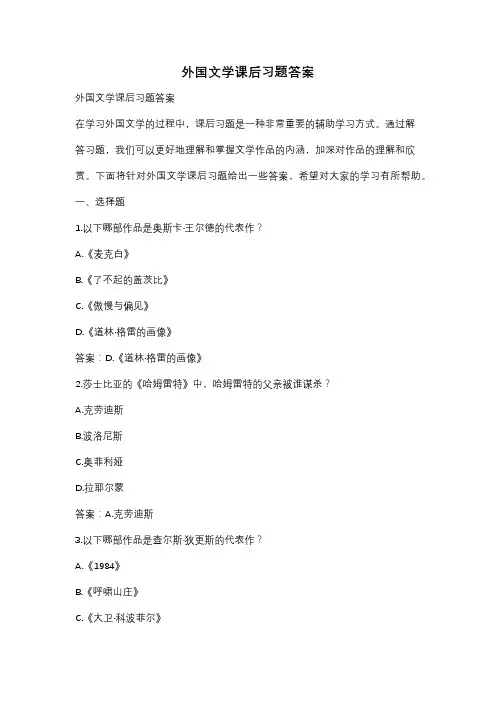 外国文学课后习题答案