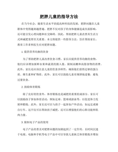 肥胖儿童的指导方法