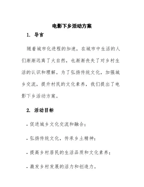 电影下乡活动方案