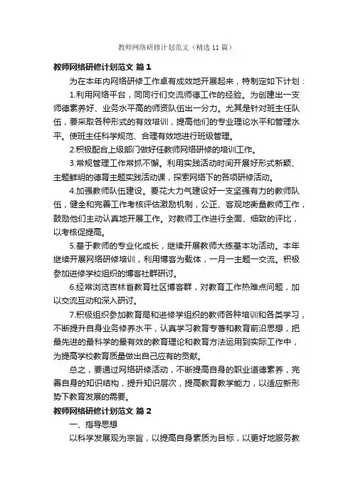 教师网络研修计划范文（精选11篇）