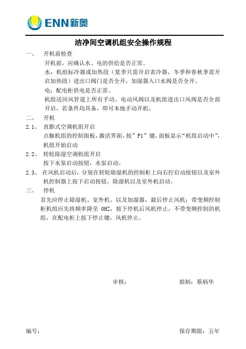 中央空调安全操作规程
