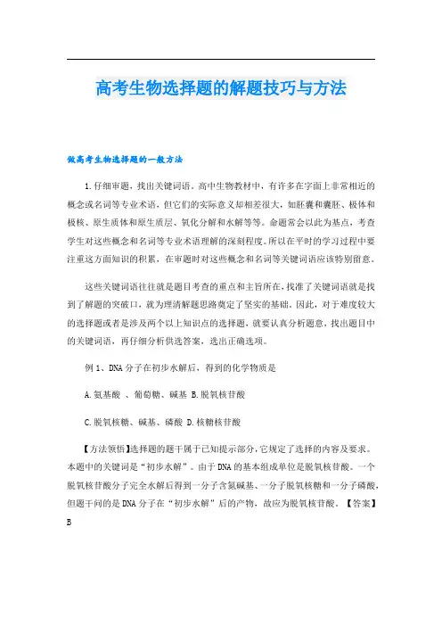 高考生物选择题的解题技巧与方法