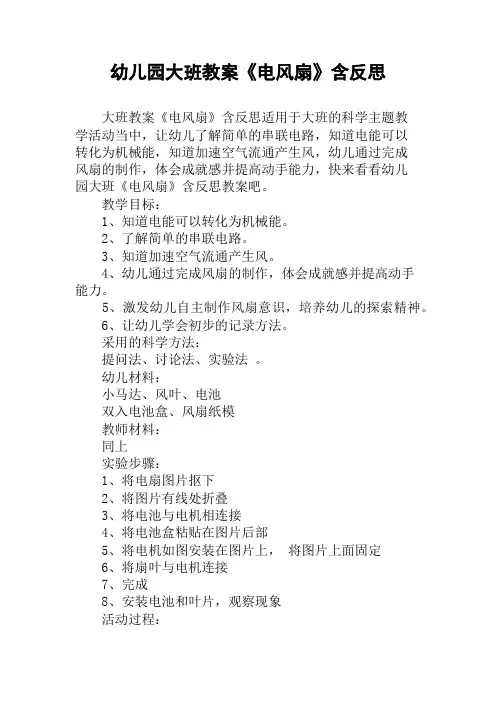 幼儿园大班教案《电风扇》含反思