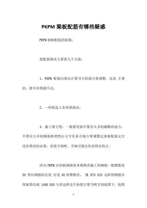PKPM梁板配筋有哪些疑惑