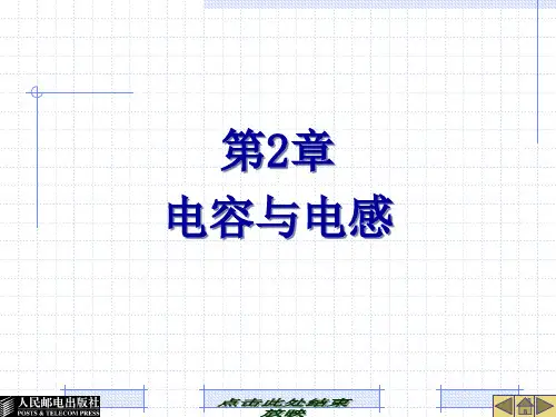 职高电工第2章电容与电感