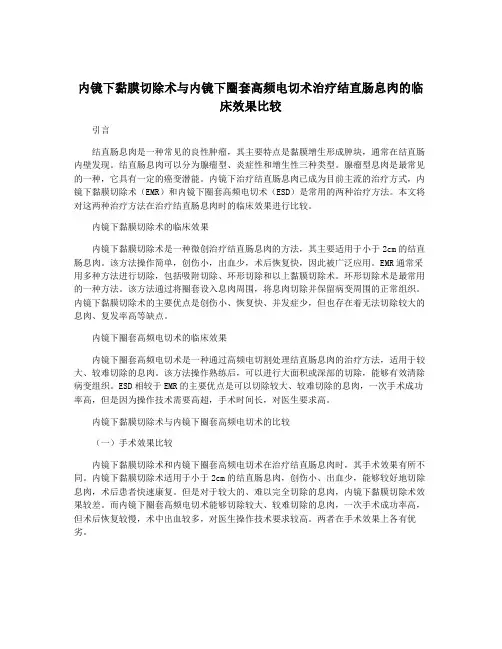 内镜下黏膜切除术与内镜下圈套高频电切术治疗结直肠息肉的临床效果比较