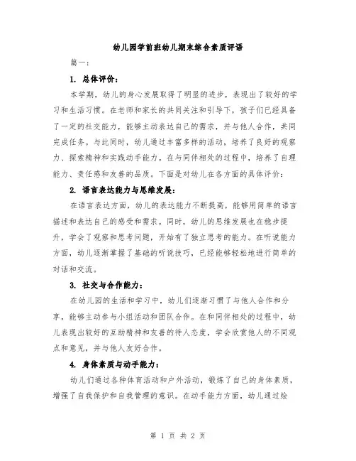 幼儿园学前班幼儿期末综合素质评语
