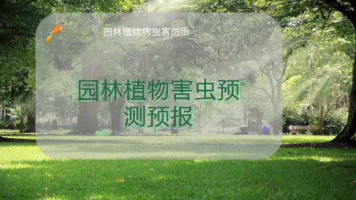 园林植物害虫预测预报