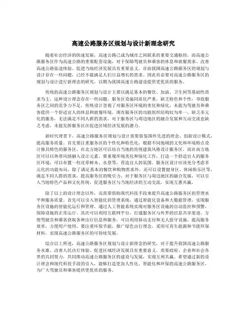 高速公路服务区规划与设计新理念研究