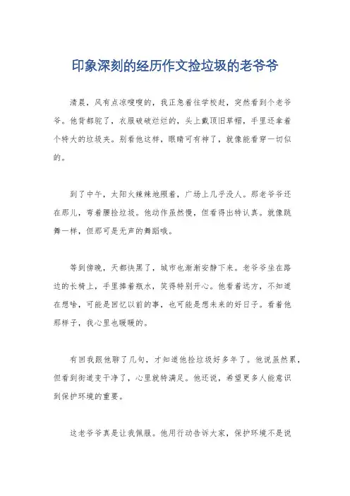 印象深刻的经历作文捡垃圾的老爷爷