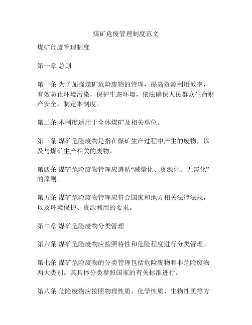 煤矿危废管理制度范文