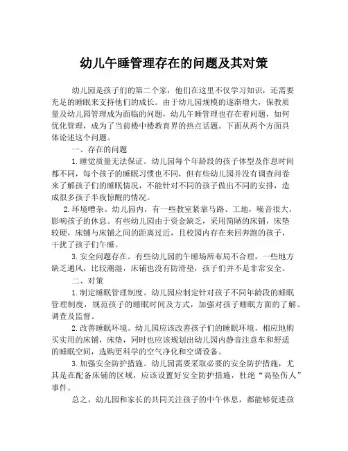 幼儿午睡管理存在的问题及其对策