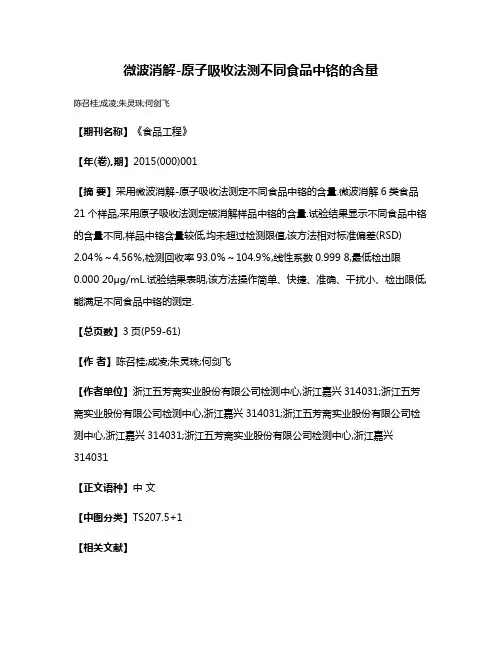 微波消解-原子吸收法测不同食品中铬的含量