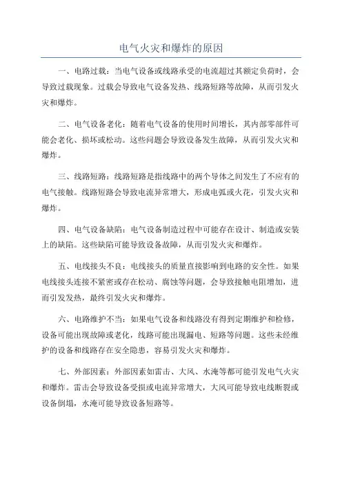 电气火灾和爆炸的原因