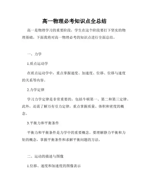 高一物理必考知识点全总结