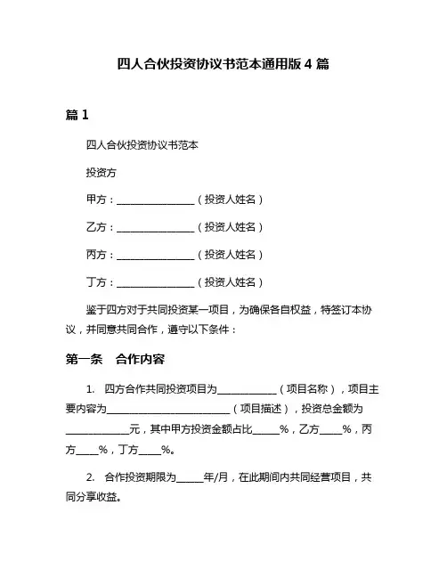 四人合伙投资协议书范本通用版4篇