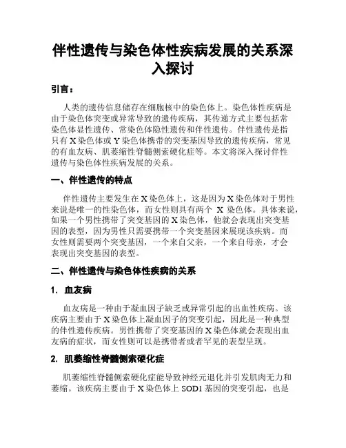 伴性遗传与染色体性疾病发展的关系深入探讨