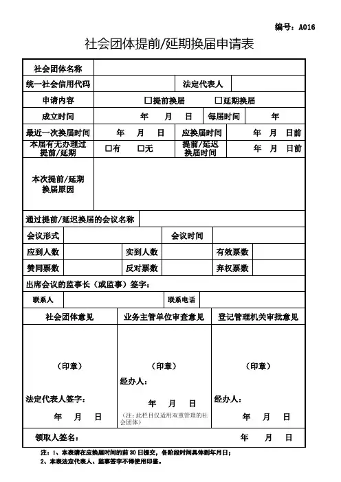 社会团体提前延期换届申请表