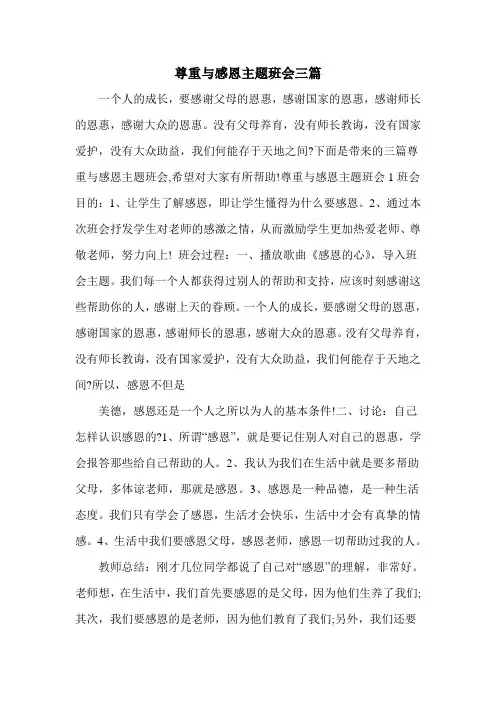 尊重与感恩主题班会三篇