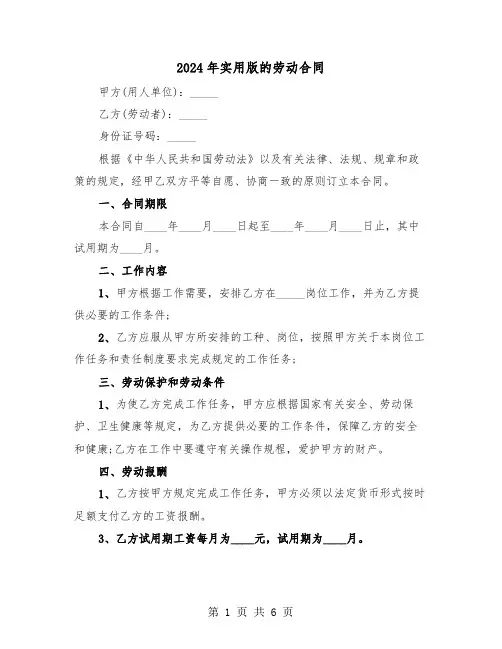 2024年实用版的劳动合同（二篇）