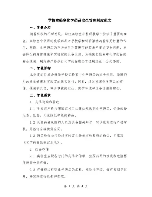 学校实验室化学药品安全管理制度范文