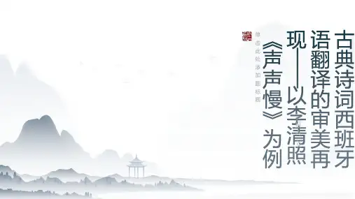 古典诗词西班牙语翻译的审美再现——以李清照《声声慢》为例