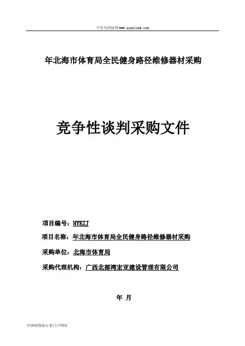 体育局全民健身路径维修器招投标书范本