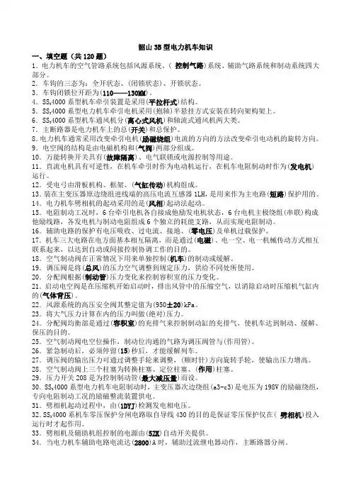 常用SS3B型电力机车专业知识(DOC)