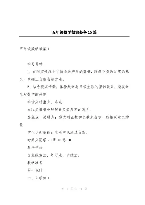 五年级数学教案必备15篇