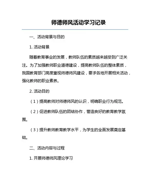 师德师风活动学习记录