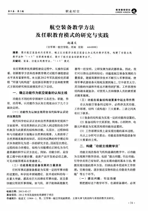 航空装备教学方法及任职教育模式的研究与实践