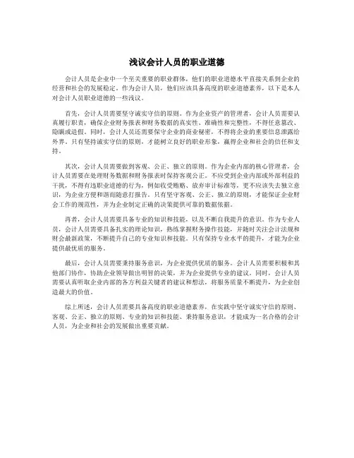 浅议会计人员的职业道德