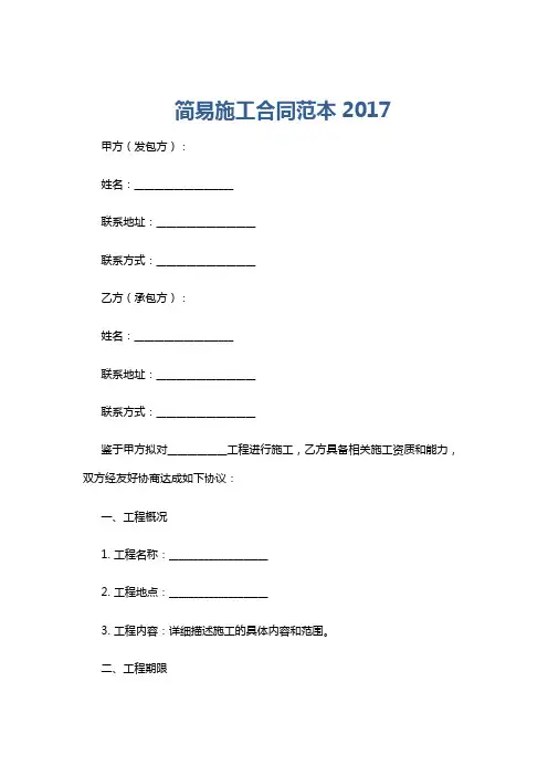 简易施工合同范本2017
