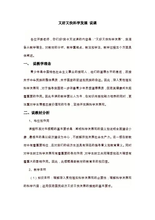 10.2说课稿：又好又快_科学发展