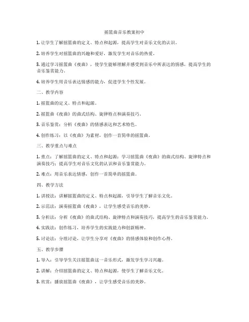 摇篮曲音乐教案初中