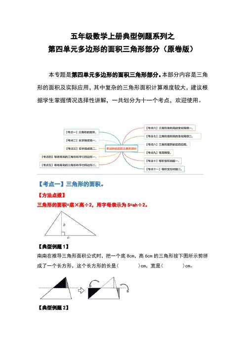 北师大版五年级数学上册典型例题系列之第四单元多边形的面积三角形部分(原卷版)