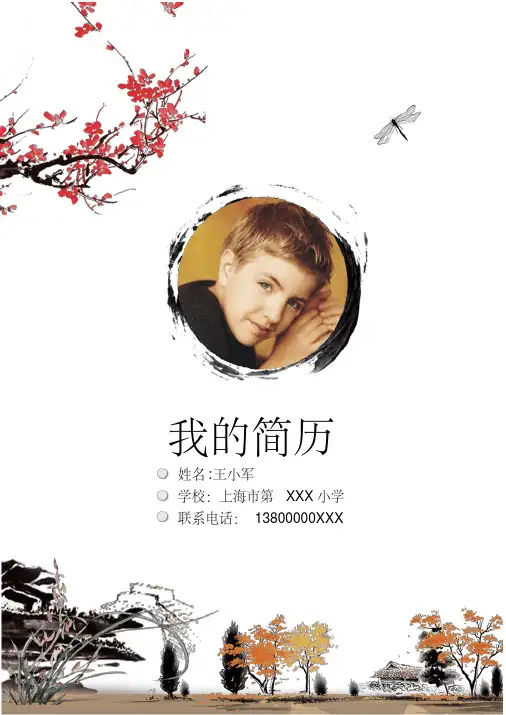 最新优秀小学生小升初简历WORD模板