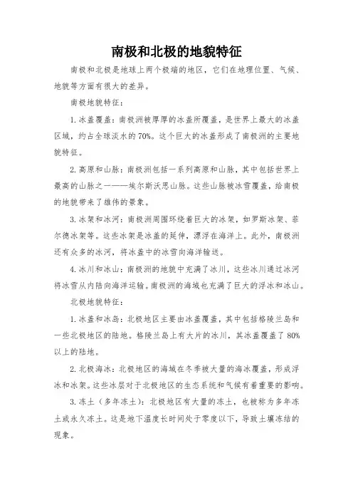 南极和北极的地貌特征