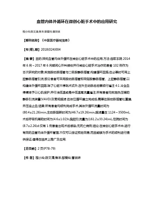 血管内体外循环在微创心脏手术中的应用研究