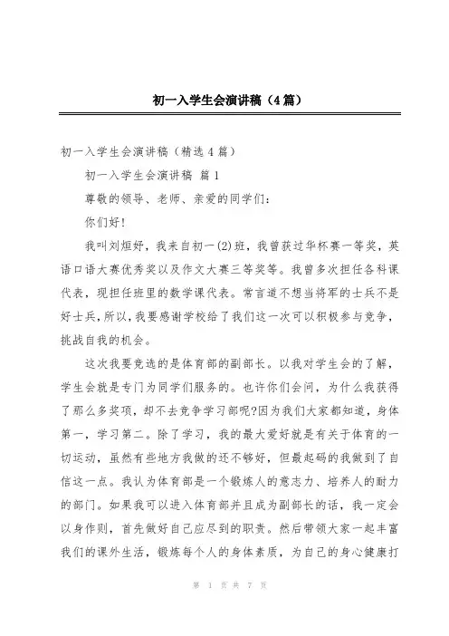 初一入学生会演讲稿(4篇)