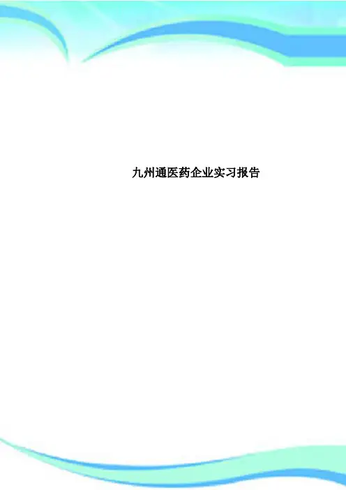 九州通医药企业实习分析报告