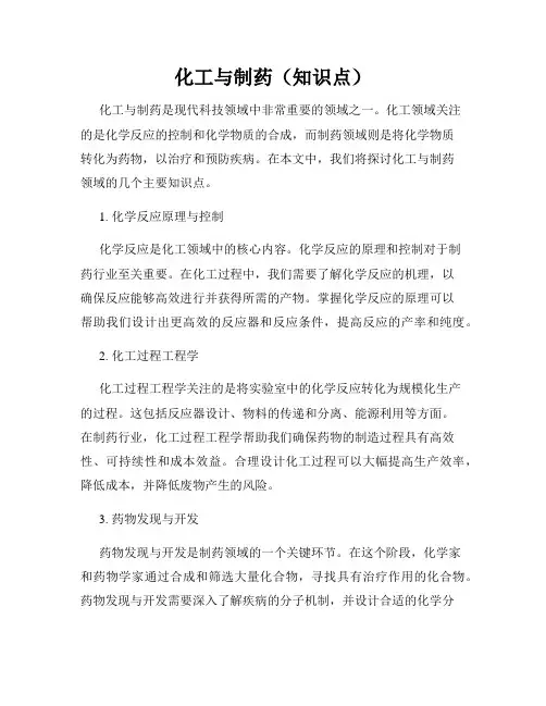 化工与制药(知识点)
