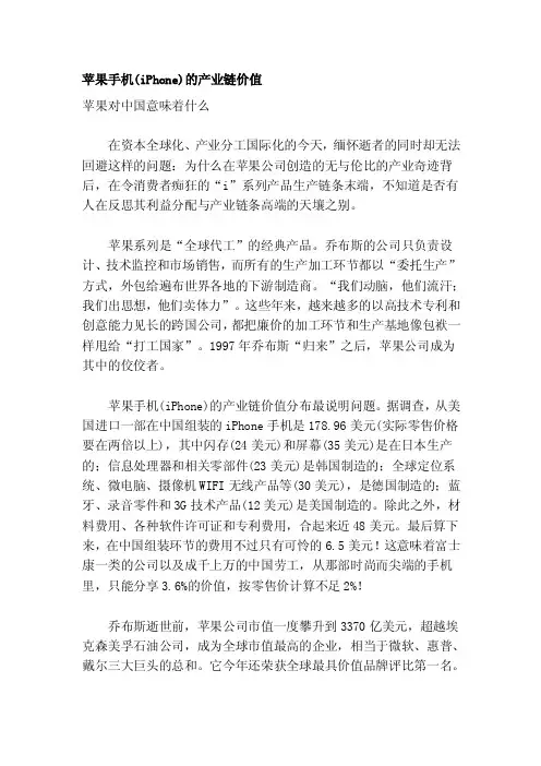 苹果手机（iPhone）的产业链价值[整理]