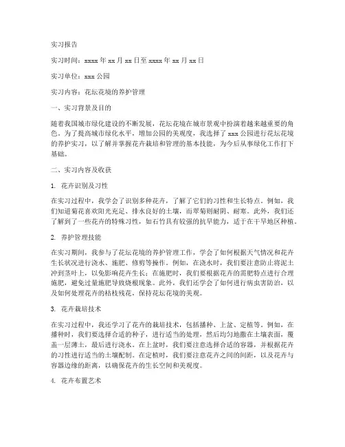 花坛花境的养护实习报告