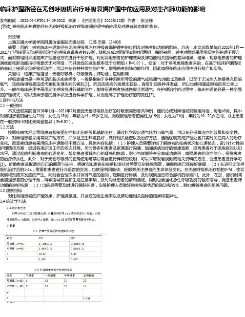 临床护理路径在无创呼吸机治疗呼吸衰竭护理中的应用及对患者肺功能的影响