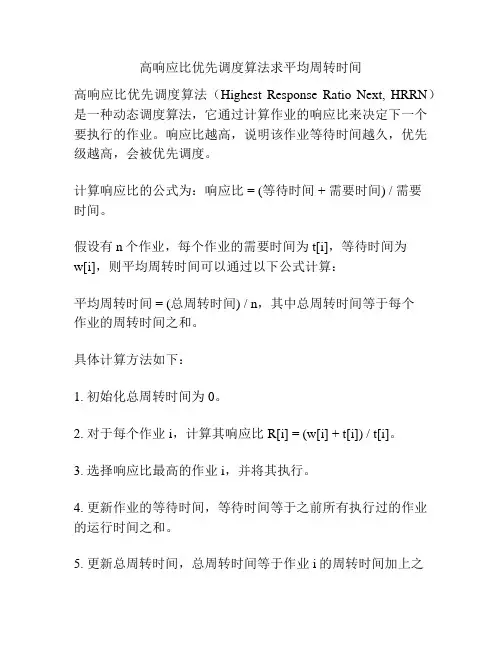 高响应比优先调度算法求平均周转时间