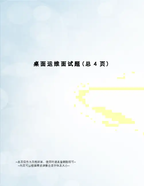 桌面运维面试题
