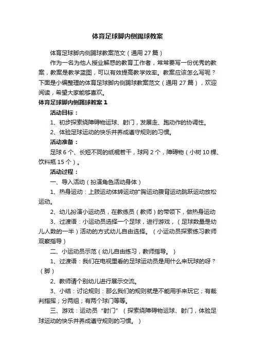 体育足球脚内侧踢球教案范文（通用27篇）