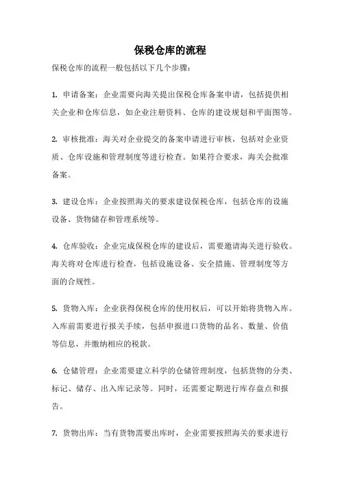 保税仓库的流程