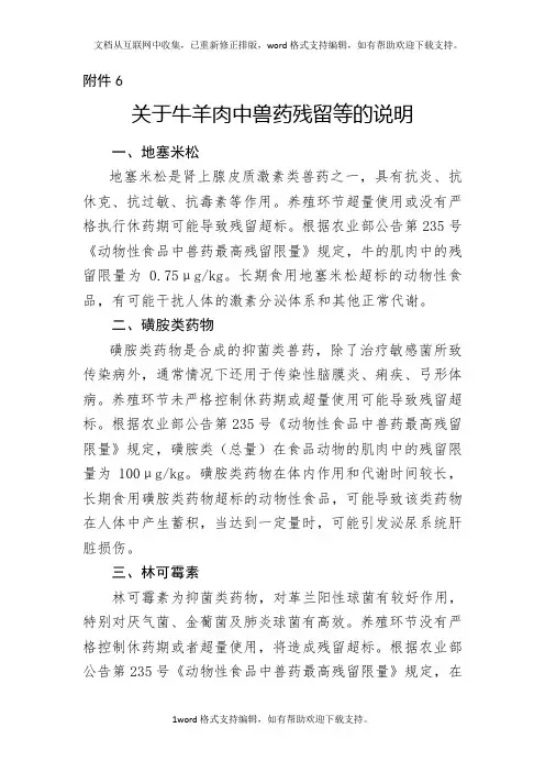 关于牛羊肉中兽药残留等的说明